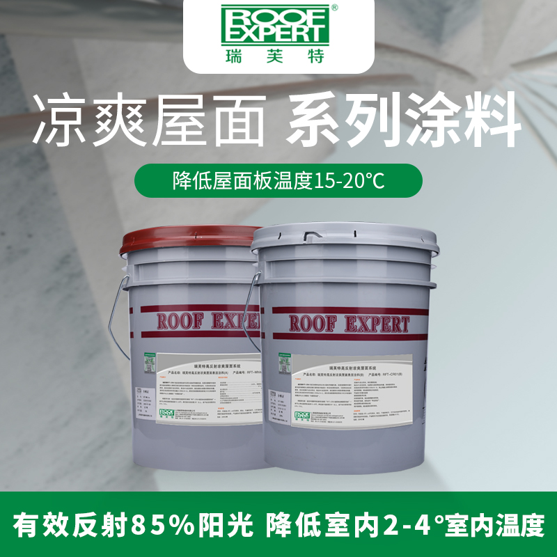 屋科凉RFT-CR01®高反射凉爽屋面系统