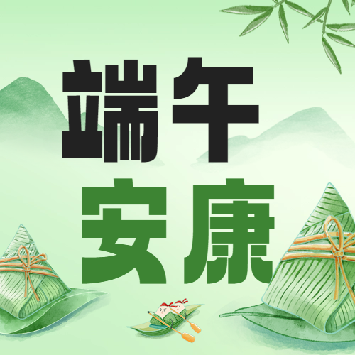 瑞芙特2025年端午节放假通知